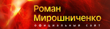 Роман Мирошниченко - официальный сайт